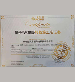 量子汽车膜授权施工店证书